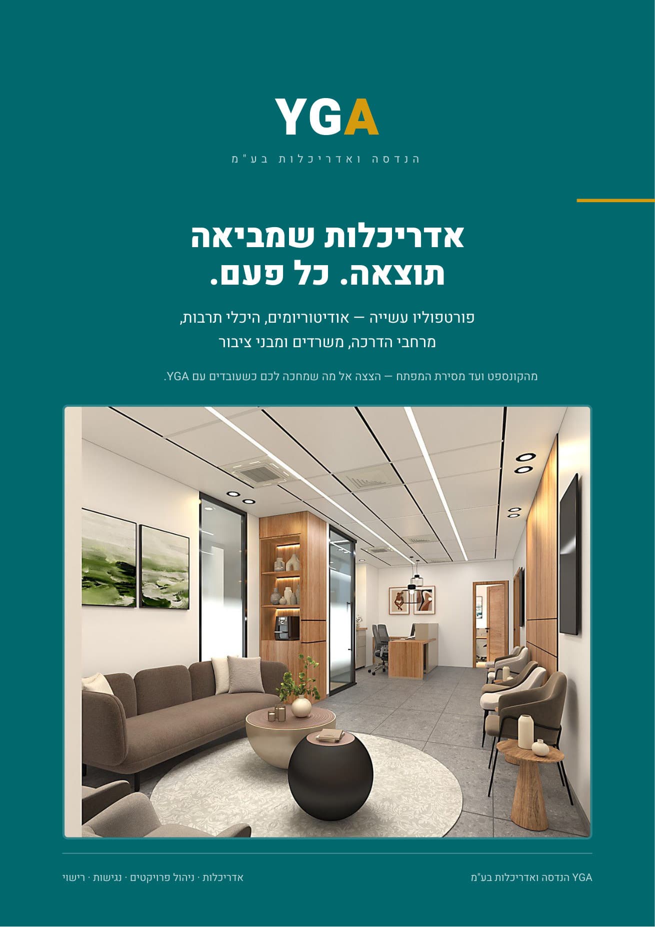 פורטפוליו עשייה — מהקונספט ועד מסירת המפתח